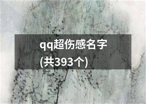 qq超伤感名字(共393个)