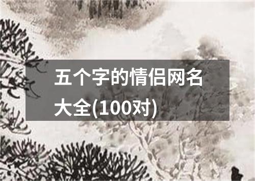 五个字的情侣网名大全(100对)