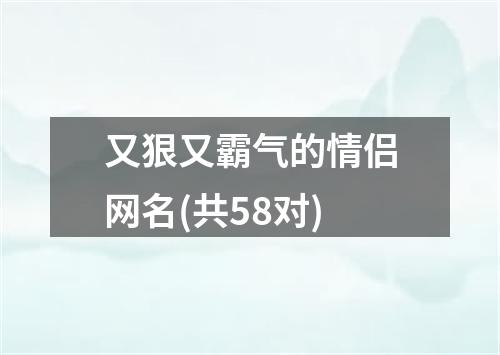 又狠又霸气的情侣网名(共58对)