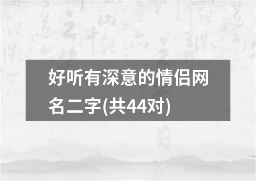 好听有深意的情侣网名二字(共44对)