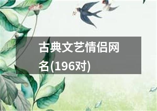 古典文艺情侣网名(196对)