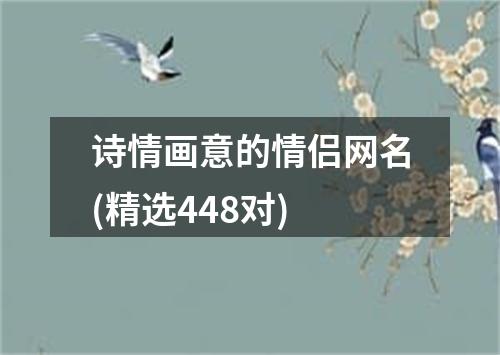 诗情画意的情侣网名(精选448对)