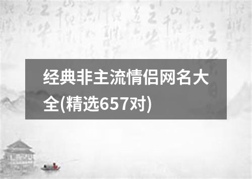 经典非主流情侣网名大全(精选657对)