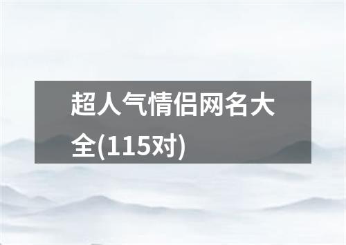 超人气情侣网名大全(115对)