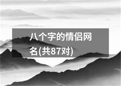 八个字的情侣网名(共87对)