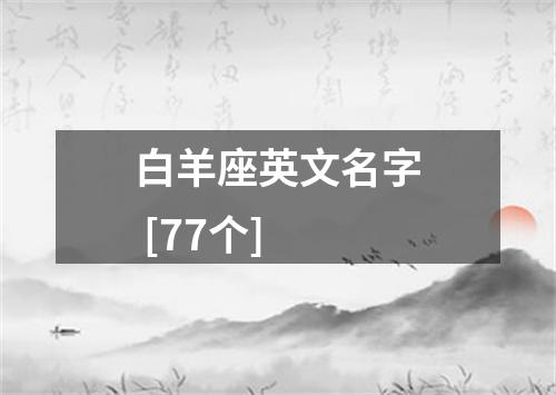 白羊座英文名字 [77个]