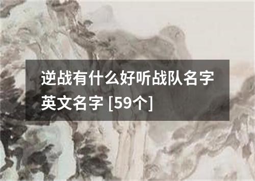 逆战有什么好听战队名字英文名字 [59个]