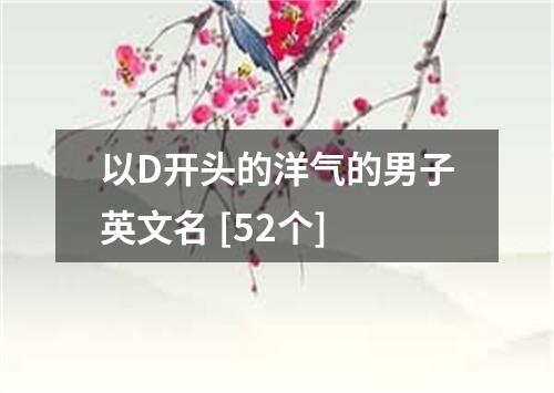 以D开头的洋气的男子英文名 [52个]