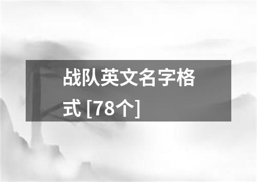 战队英文名字格式 [78个]