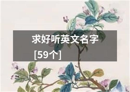 求好听英文名字 [59个]