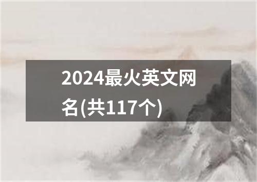 2024最火英文网名(共117个)