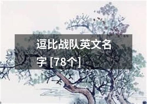 逗比战队英文名字 [78个]