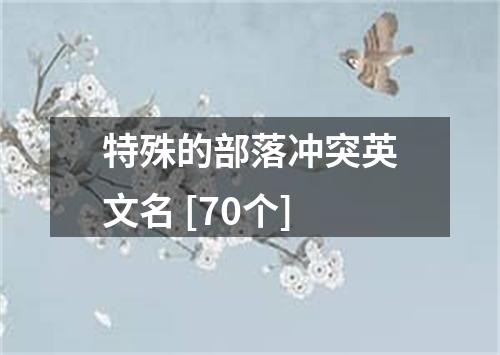 特殊的部落冲突英文名 [70个]