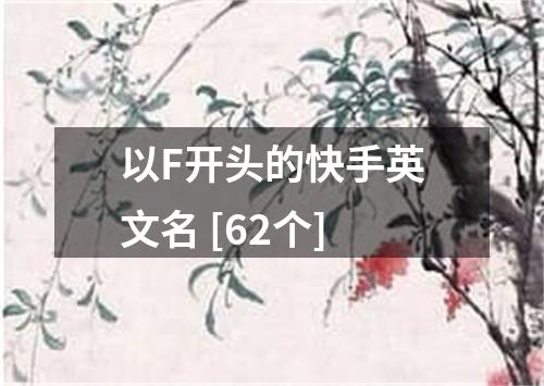 以F开头的快手英文名 [62个]