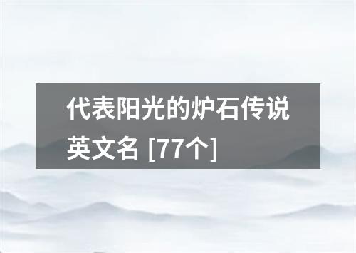 代表阳光的炉石传说英文名 [77个]