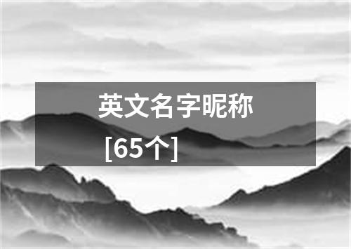 英文名字昵称 [65个]