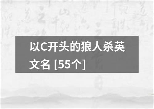 以C开头的狼人杀英文名 [55个]