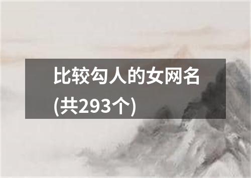 比较勾人的女网名(共293个)