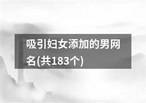 吸引妇女添加的男网名(共183个)