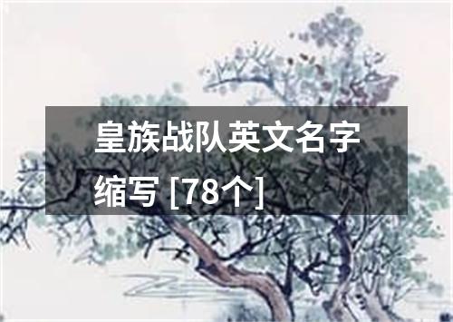 皇族战队英文名字缩写 [78个]