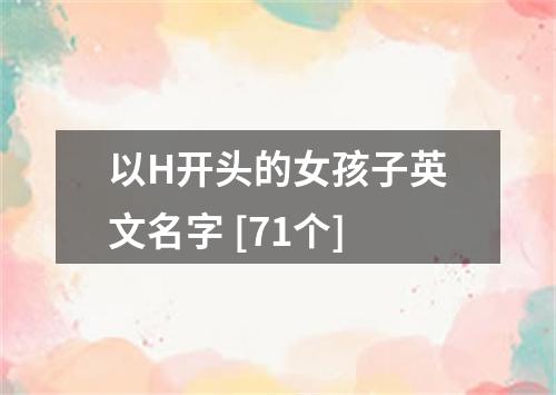 以H开头的女孩子英文名字 [71个]