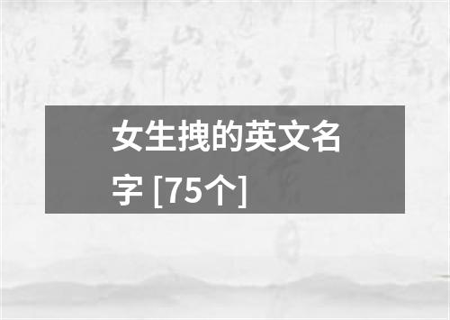 女生拽的英文名字 [75个]