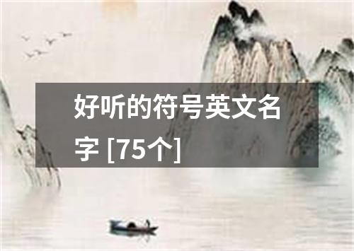 好听的符号英文名字 [75个]