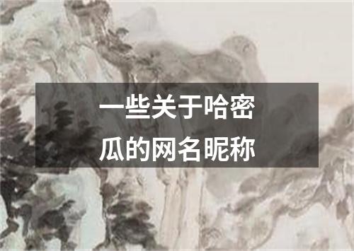 一些关于哈密瓜的网名昵称