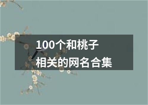 100个和桃子相关的网名合集