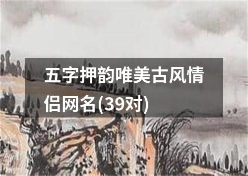 五字押韵唯美古风情侣网名(39对)