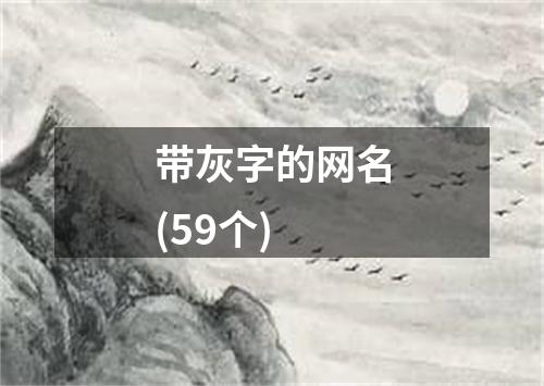 带灰字的网名(59个)