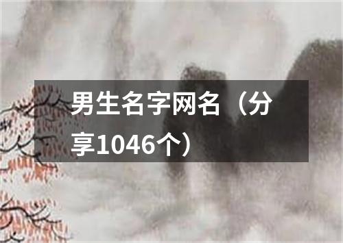 男生名字网名(分享1046个)