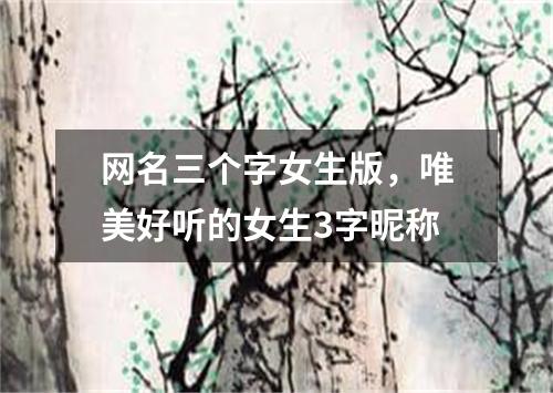 网名三个字女生版,唯美好听的女生3字昵称