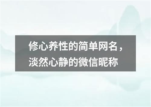 修心养性的简单网名,淡然心静的微信昵称