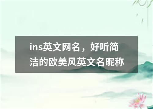 ins英文网名，好听简洁的欧美风英文名昵称