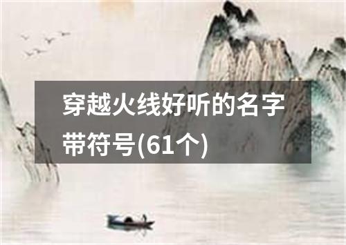 穿越火线好听的名字带符号(61个)