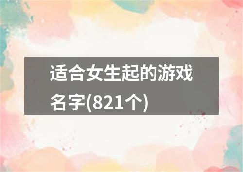 适合女生起的游戏名字(821个)