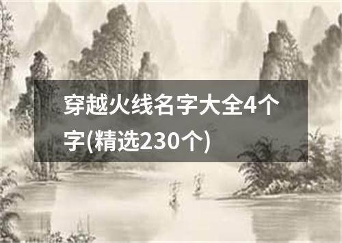 穿越火线名字大全4个字(精选230个)