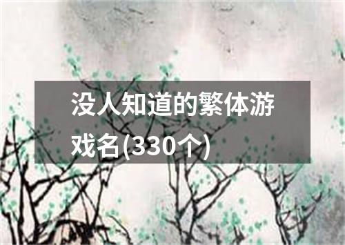 没人知道的繁体游戏名(330个)