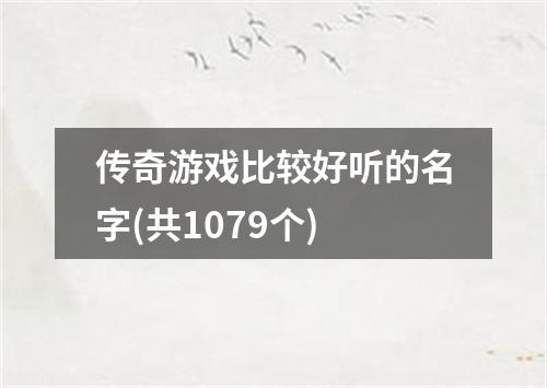 传奇游戏比较好听的名字(共1079个)