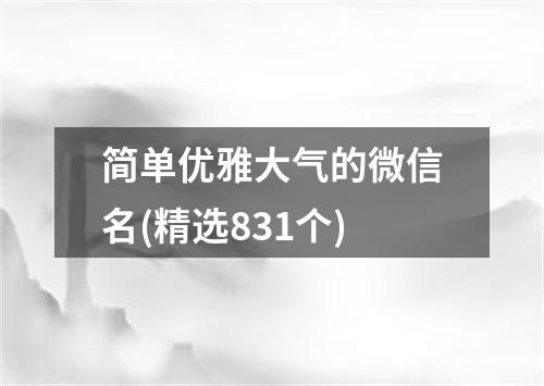 简单优雅大气的微信名(精选831个)