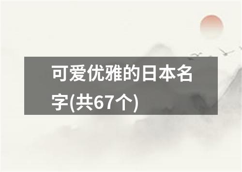 可爱优雅的日本名字(共67个)