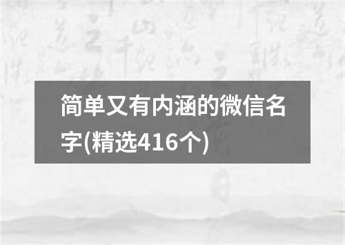 简单又有内涵的微信名字(精选416个)