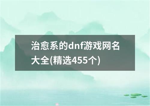 治愈系的dnf游戏网名大全(精选455个)