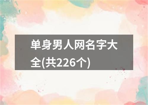 单身男人网名字大全(共226个)