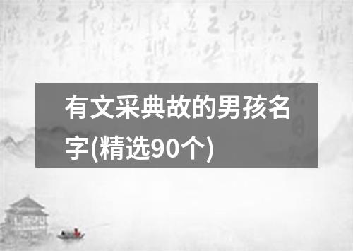 有文采典故的男孩名字(精选90个)