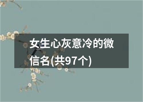 女生心灰意冷的微信名(共97个)