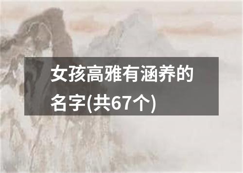 女孩高雅有涵养的名字(共67个)
