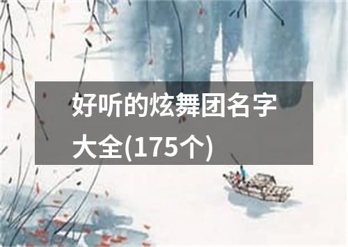 好听的炫舞团名字大全(175个)