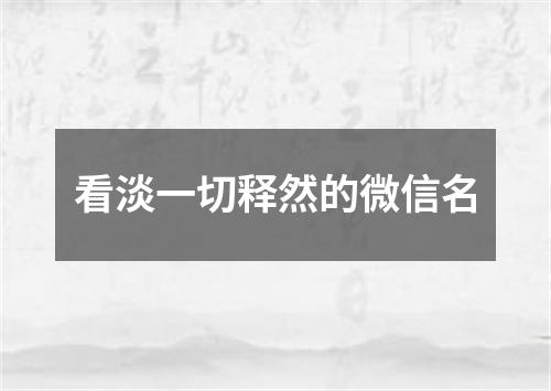 看淡一切释然的微信名